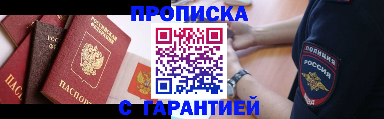 прописка законно в Марксе